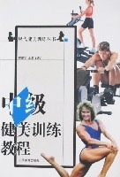 中级健美训练教程 现代健美训练丛书【正版图书】