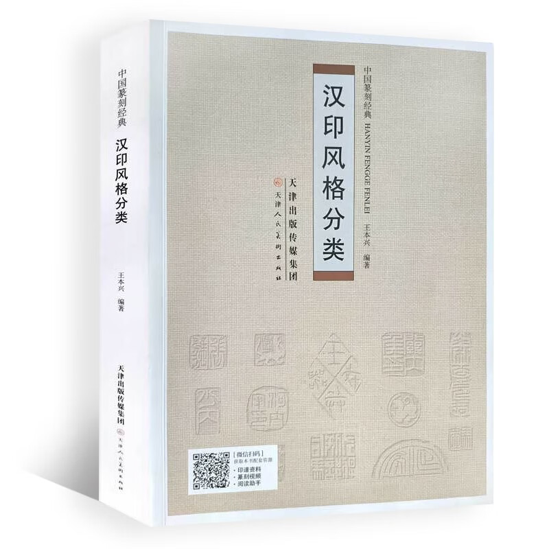 中国篆刻经典 汉印风格分类 印风格分类