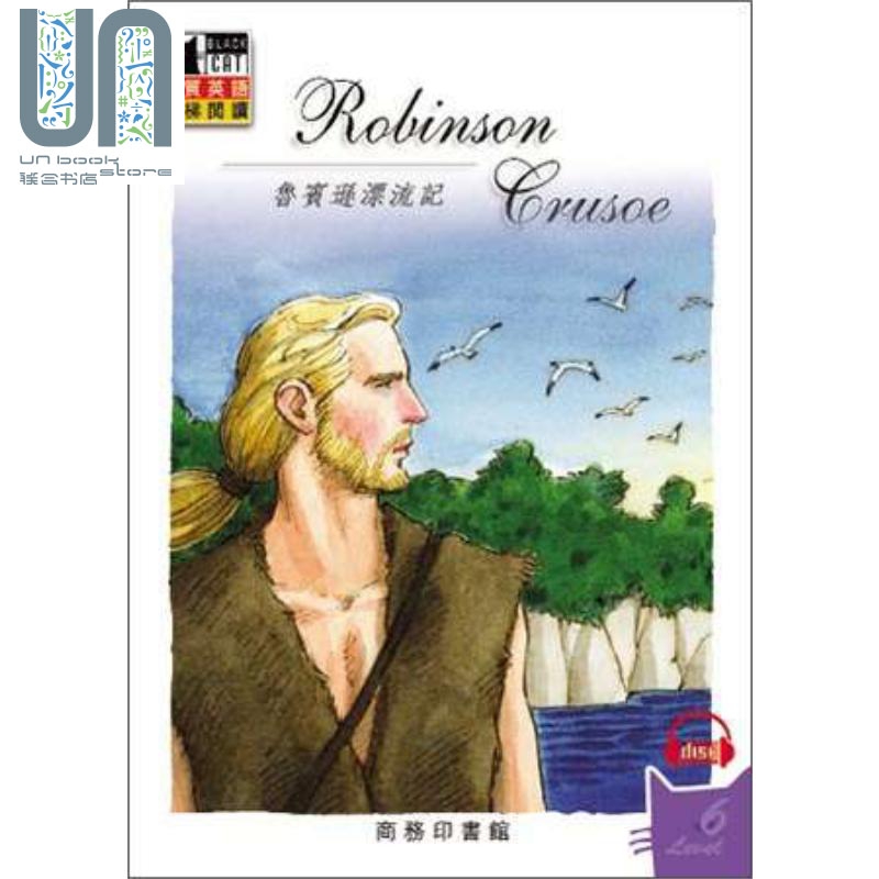 鲁宾逊漂流记 港台原版 daniel defoe 香港商务印书馆