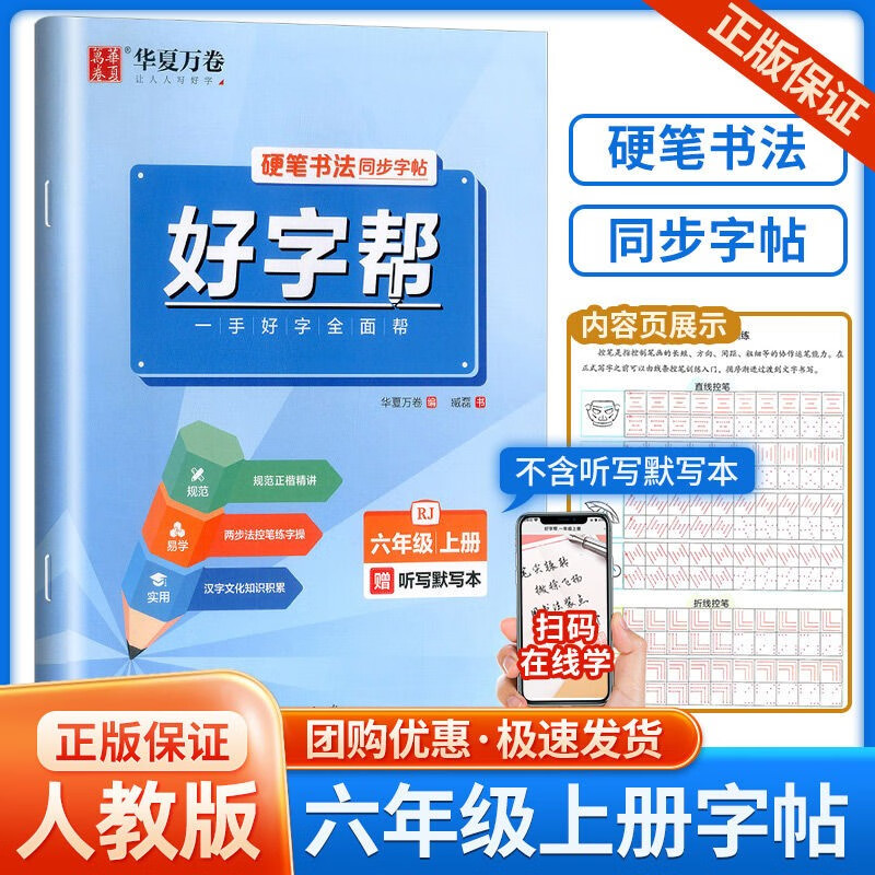 华夏万卷好字帮一二三四五六七八年级上册语