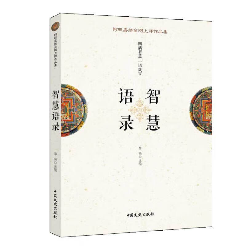 【正版书】智慧语录 圆满智慧一语箴言