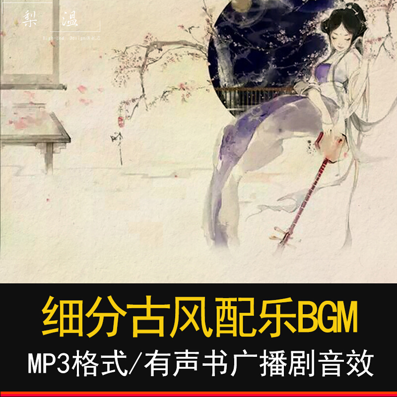 古风配乐mp3广播剧背景音乐素材有声bgm素材包古代后期配乐古曲 细分