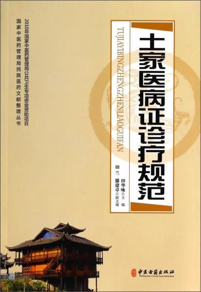 土家医病证诊疗规范