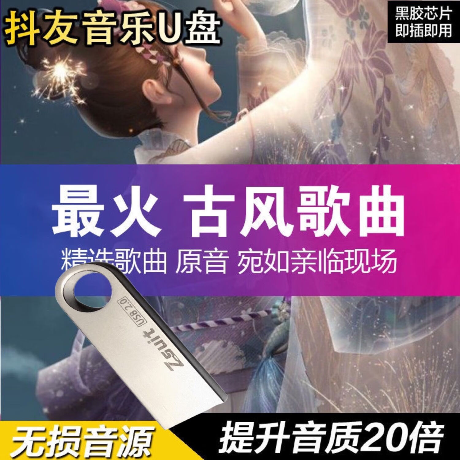 抖音火古风歌曲 国风入坑曲 人间惊鸿客 车载mp3 1600首 16gb古风歌曲