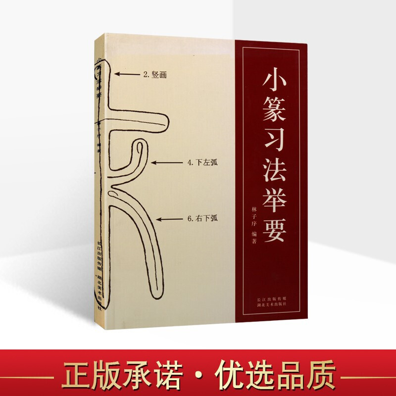 小篆习法举要 历代书家所推崇 金石篆刻学