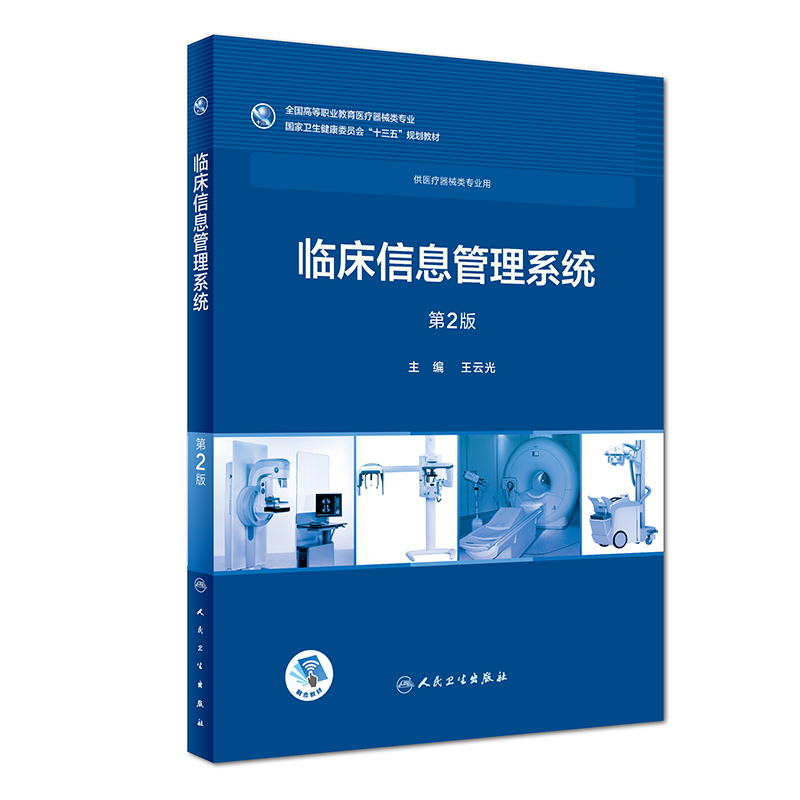 临床信息管理系统(第2版 高专临床 配增值)【正版图书】
