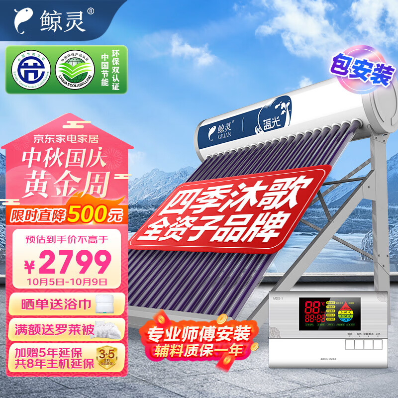 鲸灵 四季沐歌出品 太阳能热水器 家用全自动 一级能效 配智能仪表电加热 蓝光系列20管 155L送货安装