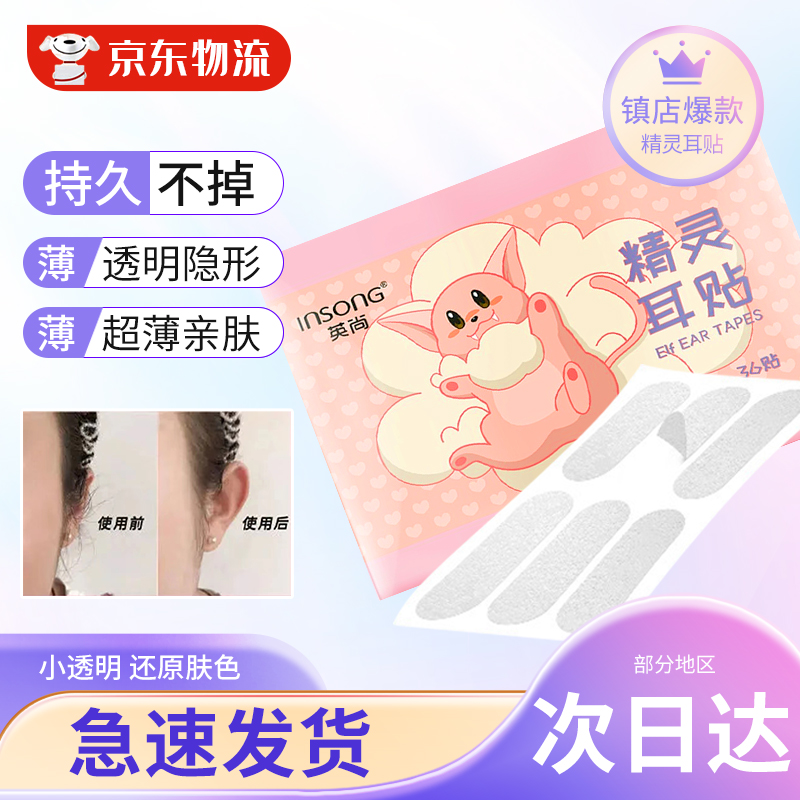 妃逅精灵耳贴招风耳朵立耳贴隐形防水证件照耳朵定型撑耳贴七夕情人节礼物 36贴属于什么档次？