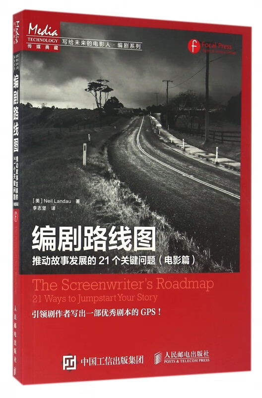 编剧路线图(推动故事发展的21个关键问题电影篇)/写给未来的电影人编剧系列