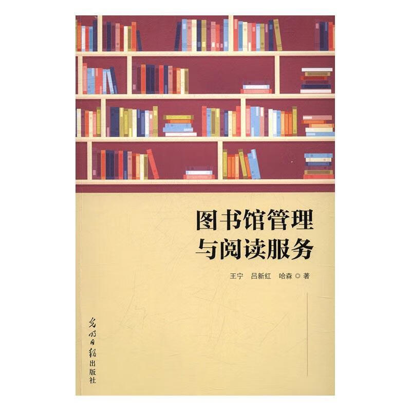 图书馆管理与阅读服务 王宁,吕新红,哈森【正版】