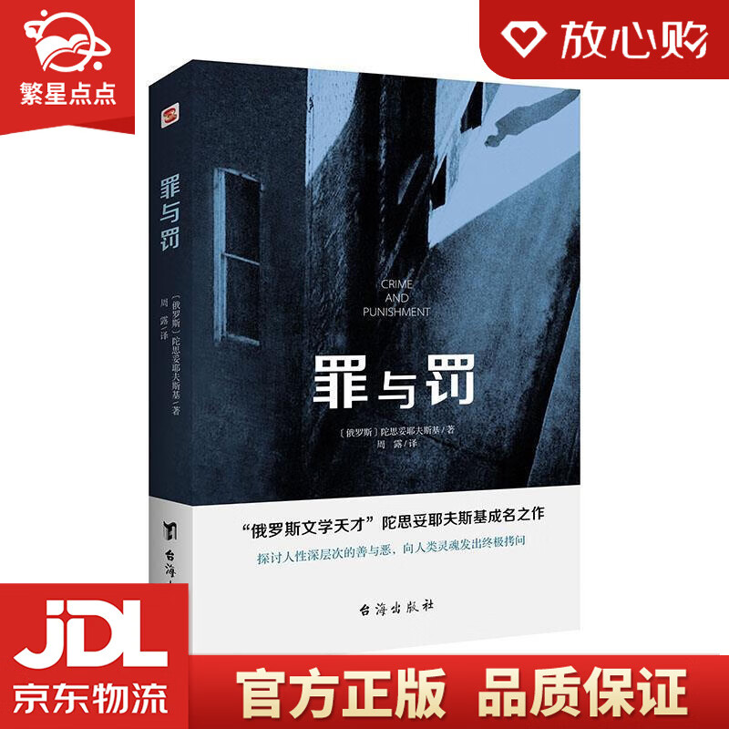 罪与罚 陀思妥耶夫斯基 著 台海出版社