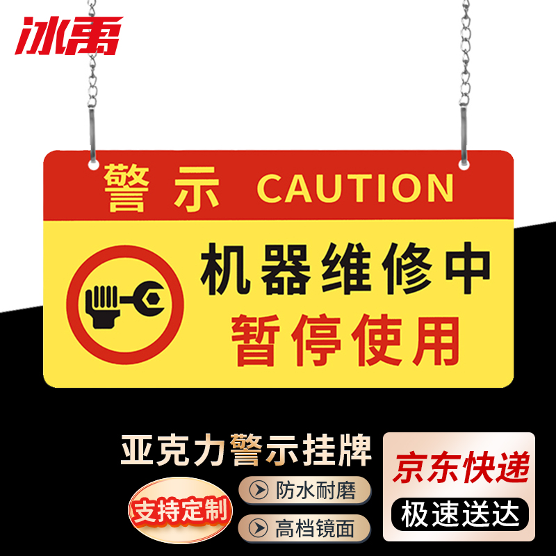 160 挂牌警示牌 机器设备维修标识牌 24*12cm红黄 机器维修中暂停使用