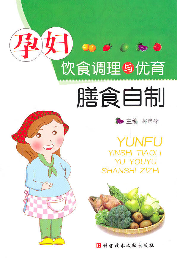 孕妇饮食调理与优育膳食自制【正版图书】