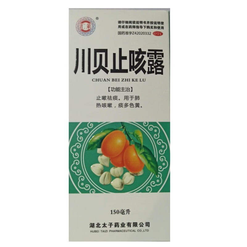 汇莱f 川贝止咳露150ml/瓶/盒 痰多色黄肺热咳嗽 1盒