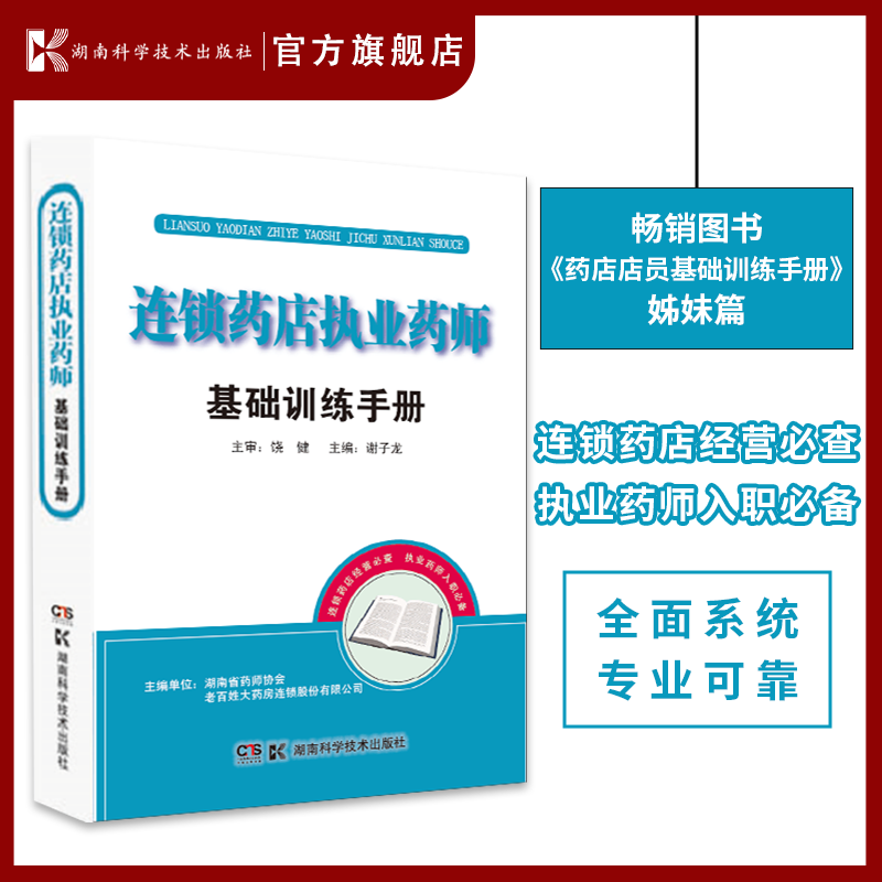 连锁药店执业药师基础训练手册 