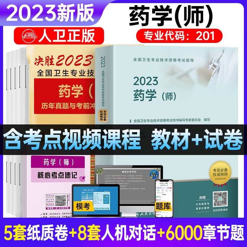 包邮备考2023年官方人卫版初级药师药士中药学师药学初级中级考试用书教材历年真题模拟押题试卷全 国卫生专业职称考试 药学师：教材+试卷+考点
