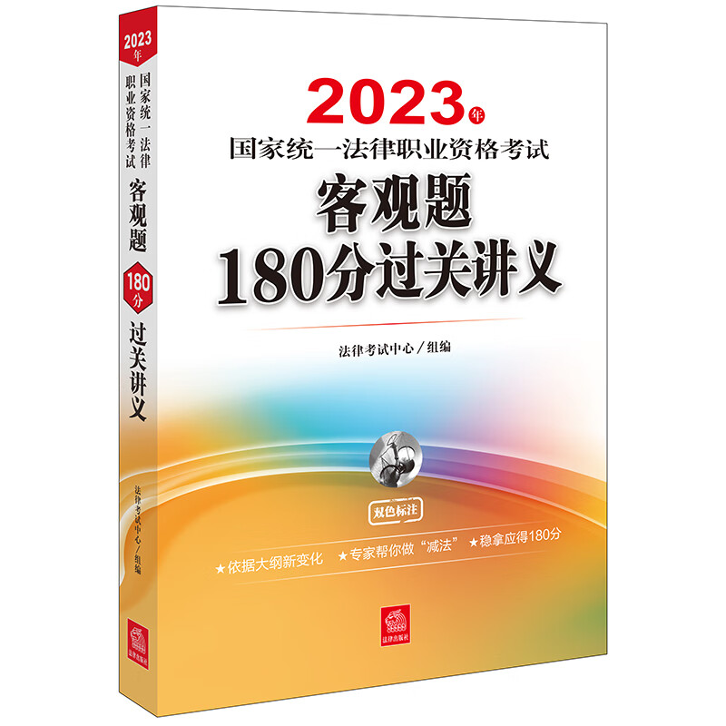 司法考试2023 2023年国家统一法律职业资格考试客观题180分过关讲义