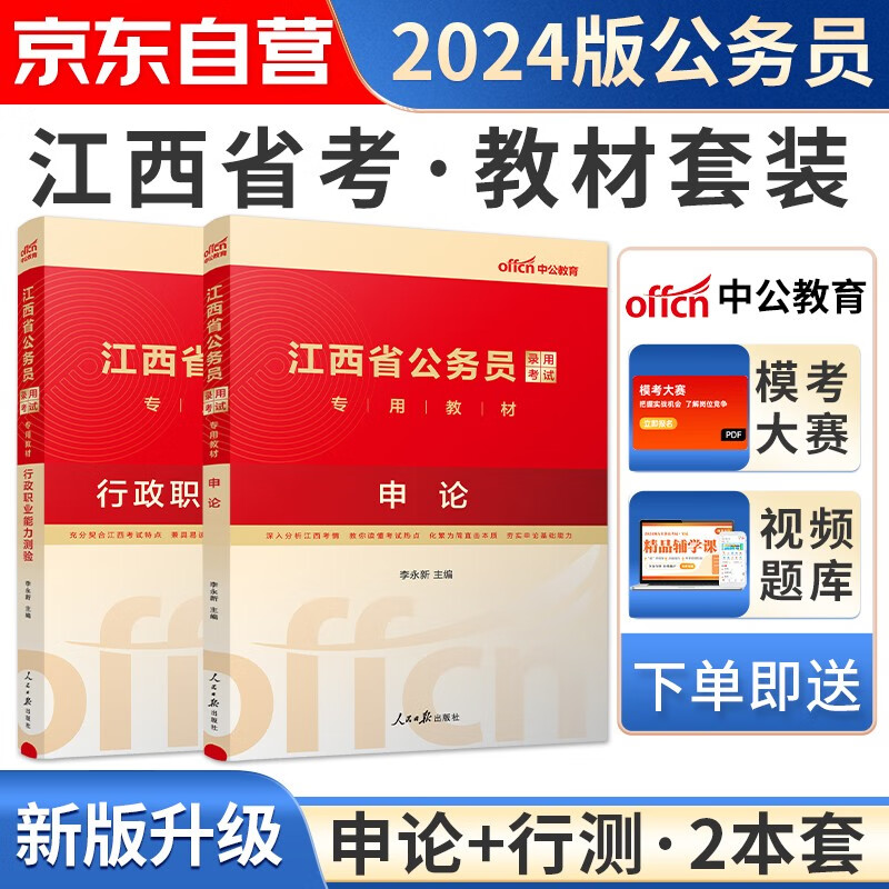 【单本】备考2024中公教育江西省考公务
