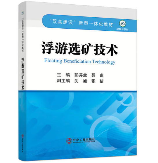 浮游选矿技术/彭芬兰，聂琪主编/“双高建设”新型一体化教材