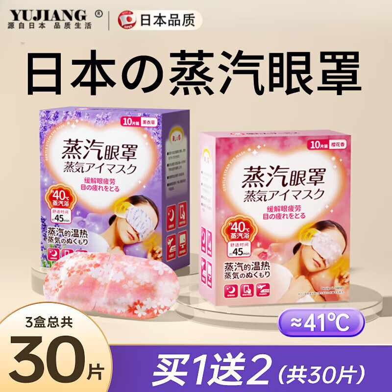 日本品質(zhì)蒸汽眼罩緩解眼睛發(fā)熱加熱敷睡眠睡覺遮光一次性護(hù)眼貼膜 【買1得3 共30片裝 】洋甘菊+薰衣草+茉莉