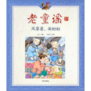 老童谣:风婆婆,雨奶奶 山曼 编,秦建敏 绘【正版】