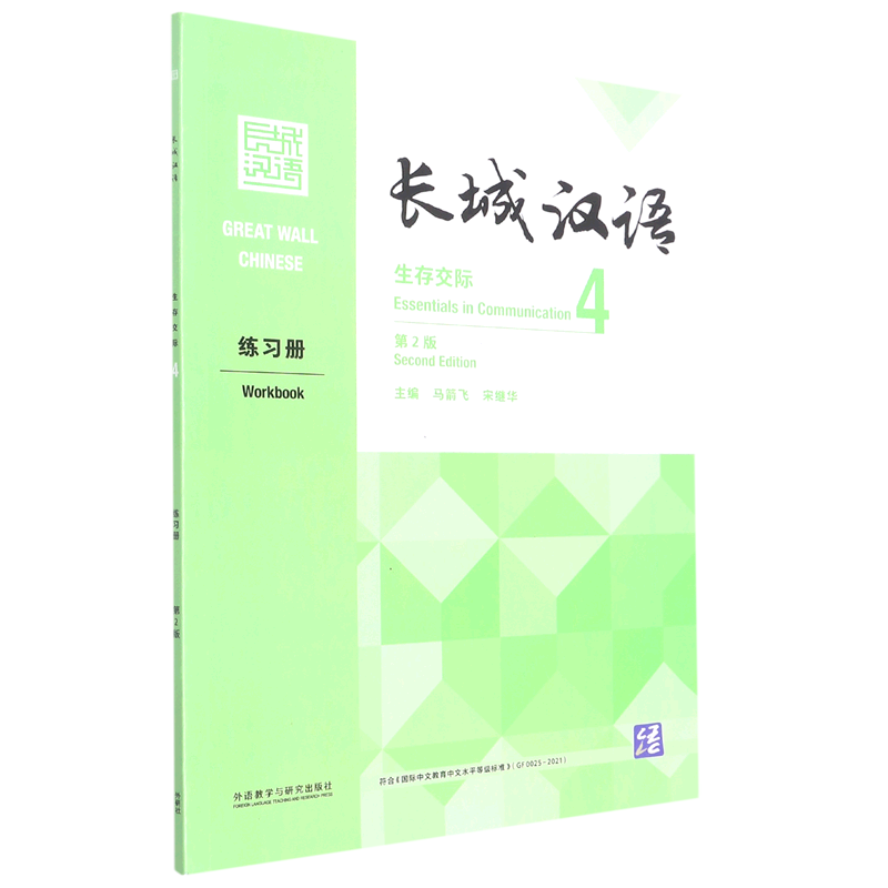 长城汉语(生存交际4练习册第2版)