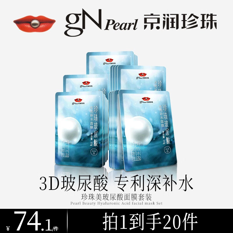 京润珍珠（gNPearl）玻尿酸面膜套装20片补水保湿滋养提亮肤色深层锁水面膜贴女男 玻尿酸补水面膜20片