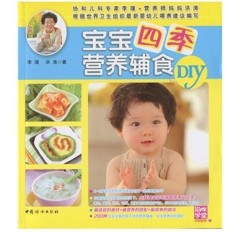 宝宝四季营养辅食DIY 李璞, 洪涛【正版】