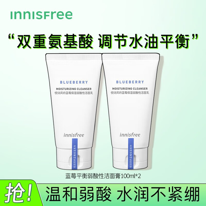 悦诗风吟（Innisfree）蓝莓氨基酸洁面乳洗面奶舒缓保湿平衡控油不易紧绷温和洁面乳 蓝莓洁面乳*2支
