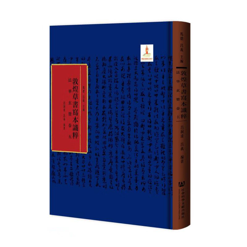 法华玄赞(卷5)(精)/敦煌草书写本识粹