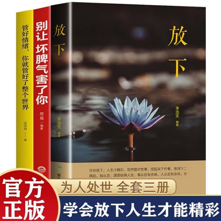 【官方正版】全套5册 放下+别让坏脾气害了你+管好情绪你就管好了整个世界+每日箴言+吧生活过成你想要的样子 心灵鸡汤 学会放下爱上生命中的不 心灵鸡汤书成功励志书籍