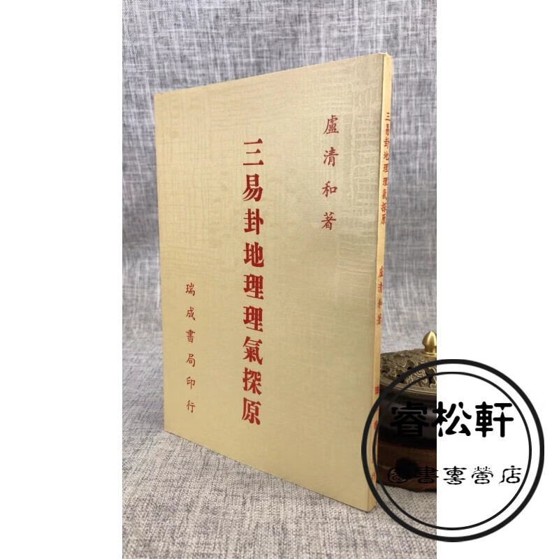 正版：三易卦地理理气探原 卢清和 瑞成