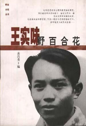 王实味:野百合花