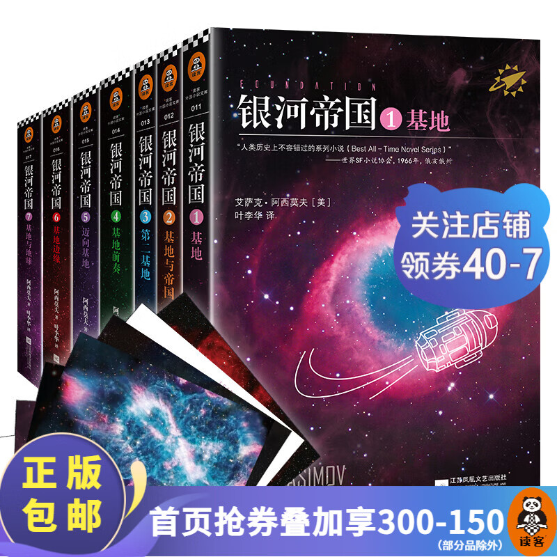【包邮】银河帝国：基地七部曲（全7册）（毛不易推荐）外国科幻小说