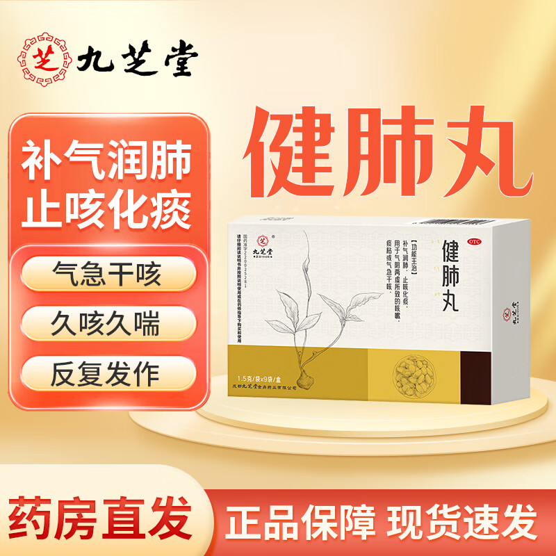 【大药房直售】九芝堂健肺丸1.