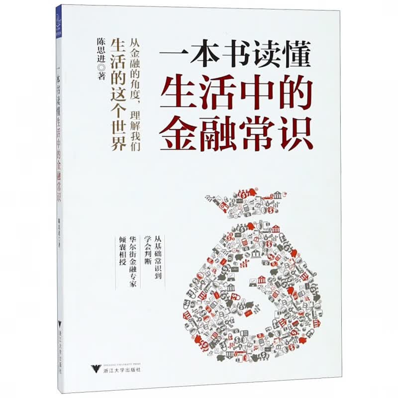 一本书读懂生活中的金融常识