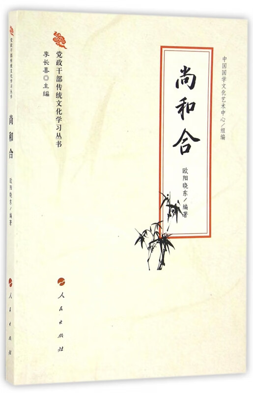 尚和合/党政干部传统文化学习丛书