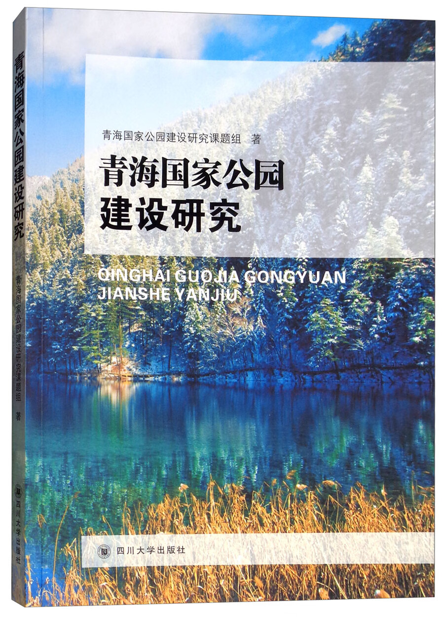 正版 青海国家公园建设研究 9787569022186