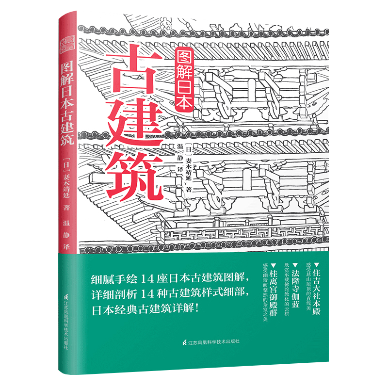 【包邮】图解日本古建筑 日本建筑解剖书怎么看?