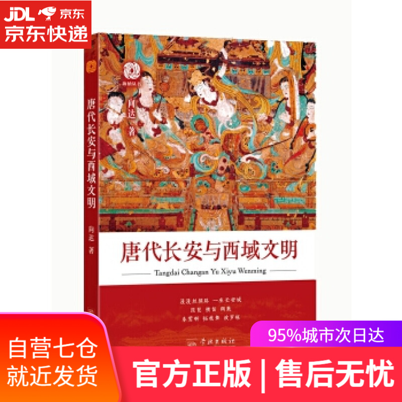 【新华书店】唐代长安与西域文明 向达 著 学林出版社
