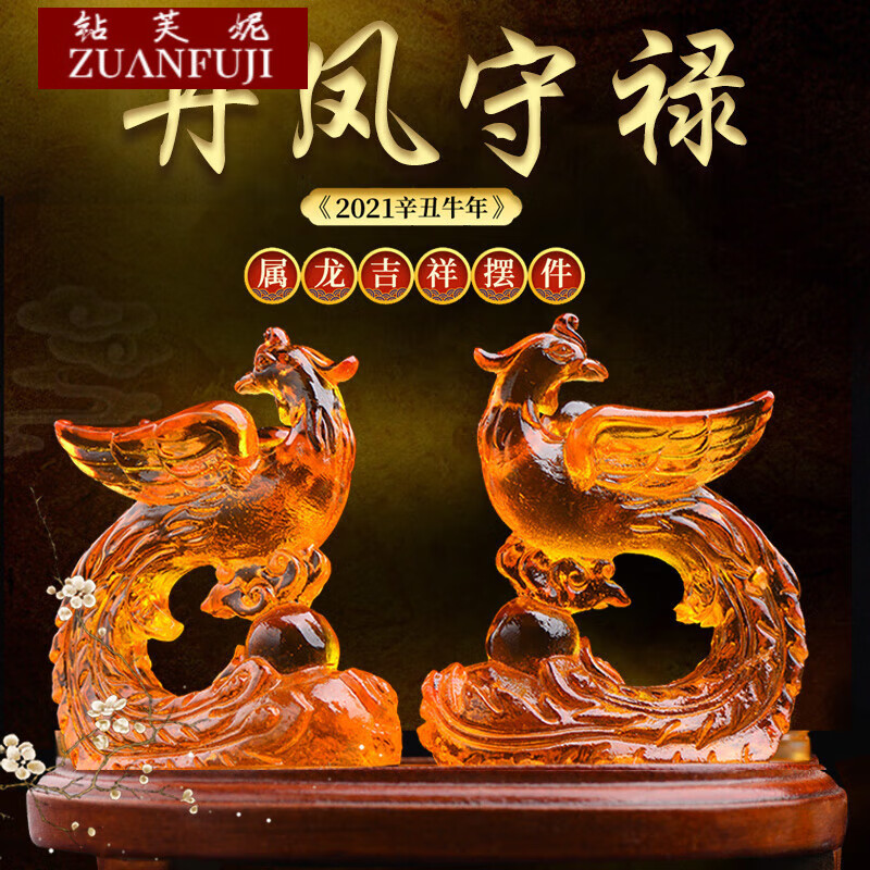 钻芙妮(zuanfuji)丹凤守禄琉璃摆件属龙破化解饰品生肖龙吉祥物 一对