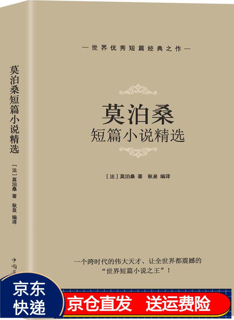 莫泊桑短篇小说精选 京东正版现货 莫泊桑短篇小说精选