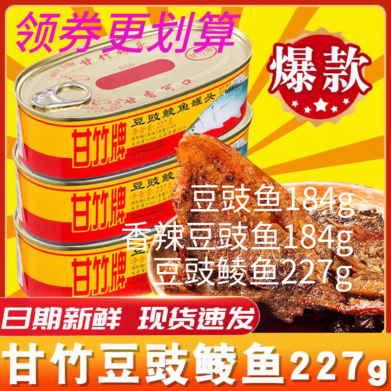 甘竹牌豆豉鲮鱼罐头227g/184g即食熟食鱼香辣五香鱼正宗广东特产 甘竹豆豉鲮鱼  227g（鲮鱼）1罐(