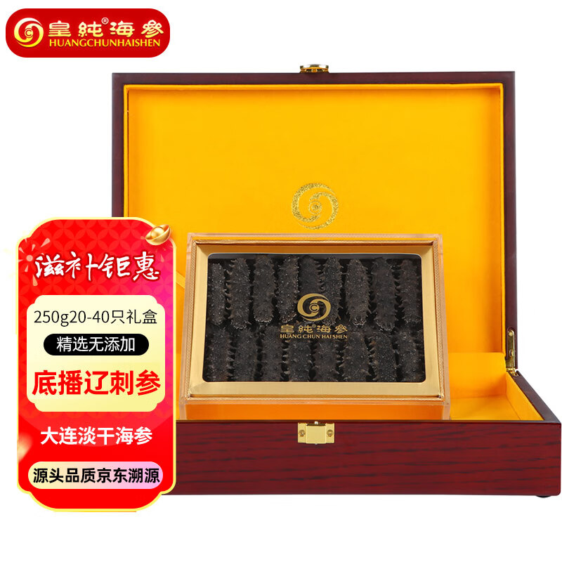 皇纯大连淡干海参干货 250g20-40只 底播辽刺参 礼品礼盒装