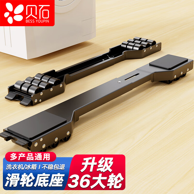 贝石 洗衣机支架底座 洗衣机滑轮底座 波轮滚筒冰箱脚垫适用于海尔小天鹅美的西门子TCL海信等通用底座