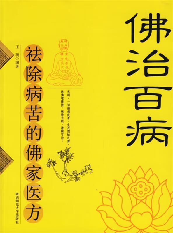 佛治百病 祛除病苦的佛家医方 王琬 编著 【正版书】