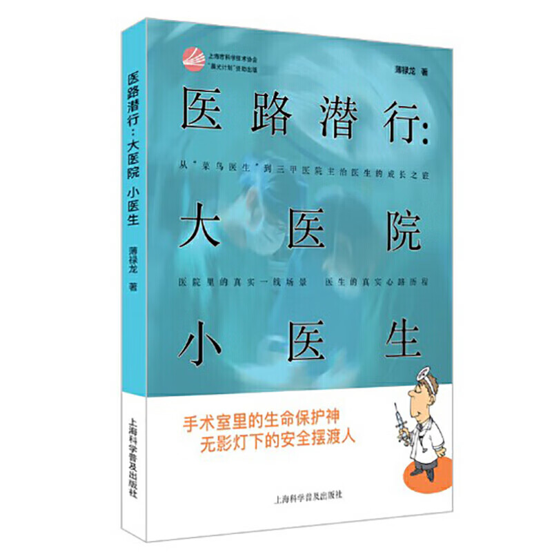 【正版现货】医路潜行：大医院 小医生
