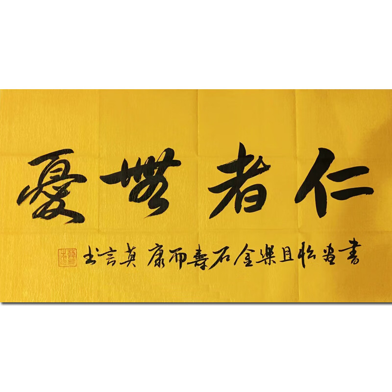 画油画版画拍卖名人亲笔真迹艺术品客厅国画精品书法莫言《仁者无忧》