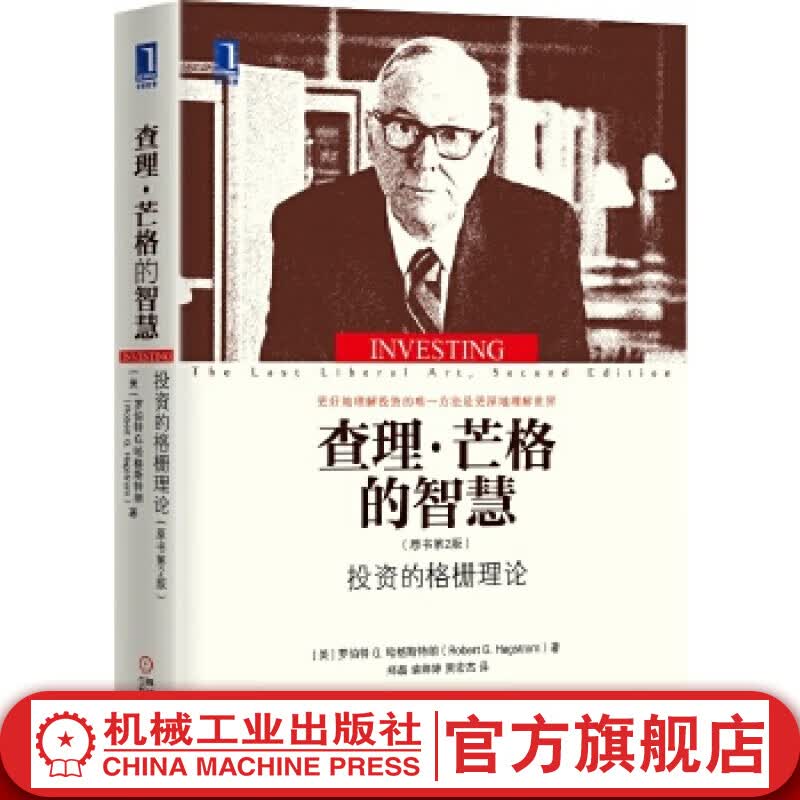 官网 查理芒格的智慧 投资的格栅理论 原书第2版 罗伯特 哈格斯特朗 查理芒格投资思维聪明的投资者股市趋势技术分析金融书籍