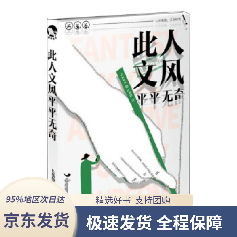 此人文风平平无奇七英俊长江出版社9787